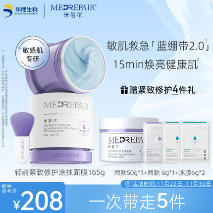 米蓓尔轻龄紧致修护涂抹式蓝绷带面膜2.0补水保湿舒缓修护泥膜165g