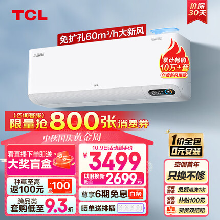 TCL 新风空调2匹新一级变频60㎥/h大新风量 小蓝翼Ⅱ智能空调挂机KFRd-46GW/D-SWA11Bp(B1)一价全包