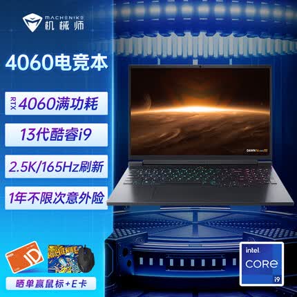 机械师曙光16 13代酷睿i9 16英寸游戏本 笔记本电脑 13代i9-13900HX RTX4060满功耗 16G DDR5 2.5K 165Hz