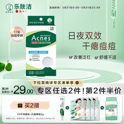 曼秀雷敦（Mentholatum）乐肤洁隐形痘贴 痘痘贴轻薄遮瑕可上妆吸脓抗痘 日夜可用52片