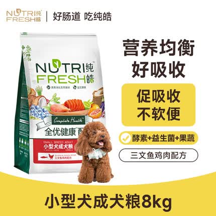 纯皓（Nutrifresh）狗粮小型犬成犬 泰迪贵宾柯基雪纳瑞博美助消化狗粮美毛低敏粮8kg