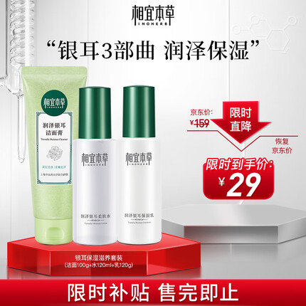 相宜本草 润泽银耳保湿滋养套装（洁面100g+水120ml+乳120g）