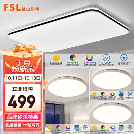 FSL佛山照明高显护眼客厅灯LED吸顶灯超薄高流明现代简约中山灯具 三室一厅-套餐1