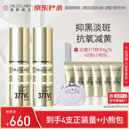 城野医生 （Dr.Ci:Labo）377精华18g*2 提亮肤色淡化斑点痘印早c晚a护肤品套装 生日礼物