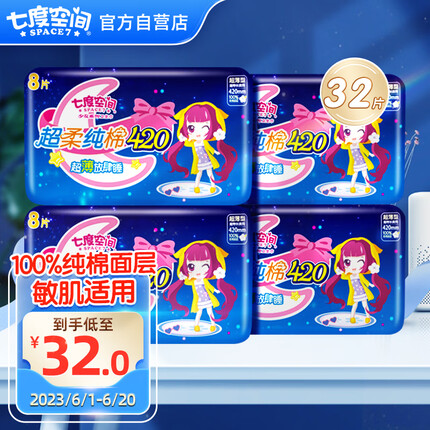 七度空间（SPACE7）100%纯棉 舒适亲肤 超特长夜用卫生巾套装420mm8片*4包