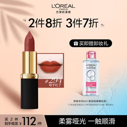 欧莱雅黑管口红3.7g #294复古红棕色 雾面哑光 素颜显白 生日礼物