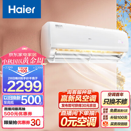 海尔（Haier）静悦 1.5匹 变频 新能效 卧室冷暖空调挂机 智能 自清洁 KFR-35GW/02KBB83U1 以旧换新