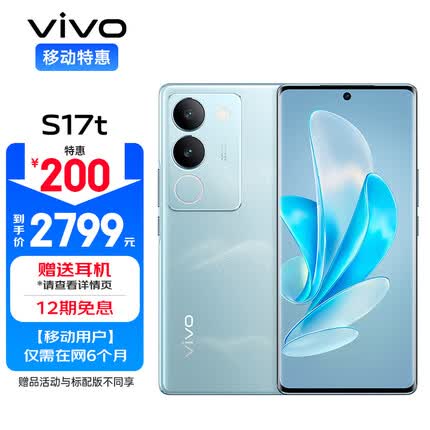 vivo S17t 12GB+512GB 山海青 前置5000万广角柔光 后置智慧柔光环 5G全网通 移动用户惠享