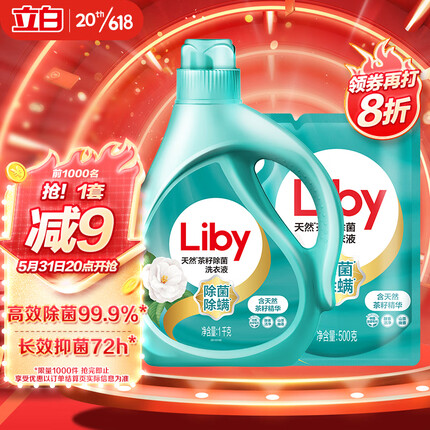 立白天然茶籽洗衣液 除菌除螨抑菌 手洗机洗祛味含补充装1kg+500g