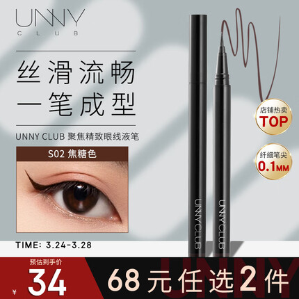 悠宜（unny club）聚焦精致眼线液笔S02焦糖色极细防水持久不晕染显色初学者适用