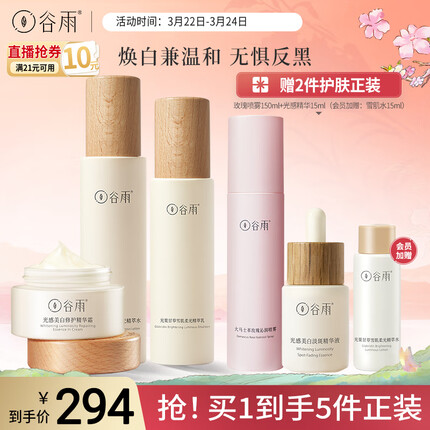 谷雨光果甘草水乳霜套装（雪肌水120ml+雪肌乳100ml+美白霜30g）