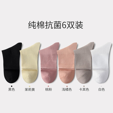 洁丽雅袜子女抑菌秋季半中筒净色高橡筋束腰休闲透气短筒袜 黑+茉莉黄+桃粉+浅橘+卡其+白