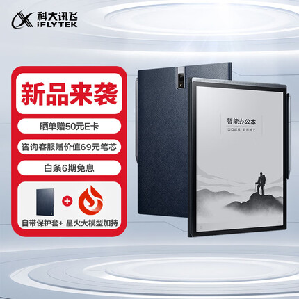 科大讯飞智能办公本X3Pro 10.65英寸星火认知大模型 语音转写电子书阅读器 墨水屏电纸书 电子笔记本