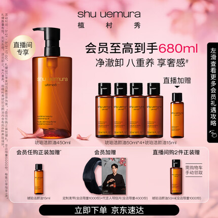 植村秀王一博同款奢养琥珀洁颜油450ml 细腻养肤卸妆油 生日纪念日礼物