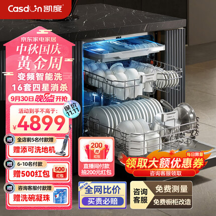 凯度（CASDON）洗碗机嵌入式 全自动家用烘干独立式 变频电机 一级水效 智能16套 16J3S 【升级变频】智能洗 16J3S