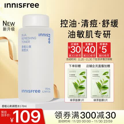 悦诗风吟(Innisfree)香榧沁爽调理水男女学生平衡控油祛痘补水保湿舒缓深层去角质