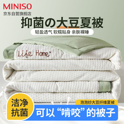名创优品（MINISO）抑菌空调被大豆纤维夏被薄被芯夏凉被牛油果绿200*230cm