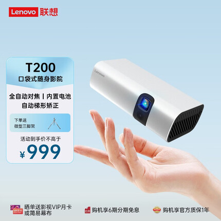 联想（LENOVO） T200天骄版小型投影仪家用便携迷你家庭影院户外露营高清微型卧室投影机 联想T200 【智能便携 精致影院】