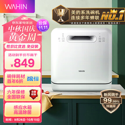 华凌 美的出品 洗碗机 3口之家 台式免安装 感应水箱 高温除菌 台式刷碗机Vie0 京东小家智能生态