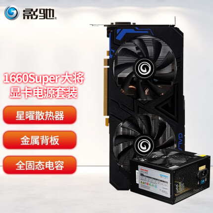 影驰 GTX1660super/TI 6G 台式机电脑吃鸡游戏显卡 GTX1660S大将+500W电源