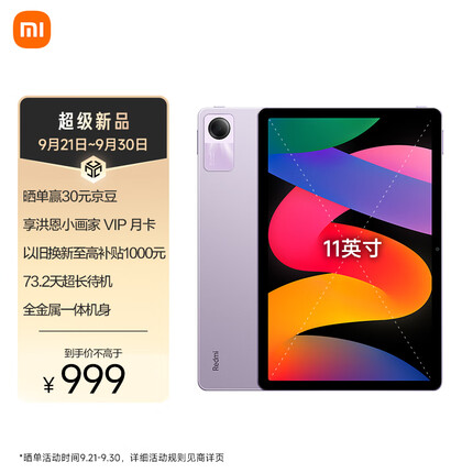 RedmiPad SE 11英寸 90Hz 2K 8G+128GB 星河紫