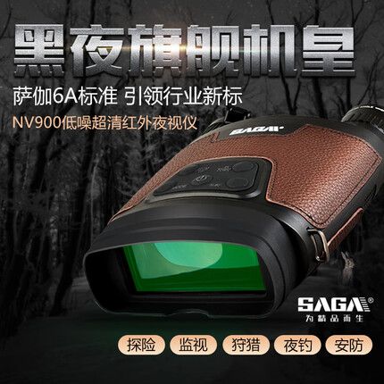 萨伽（SAGA）夜视仪双目大屏高倍高清红外线数码望远镜用安防全黑望眼镜