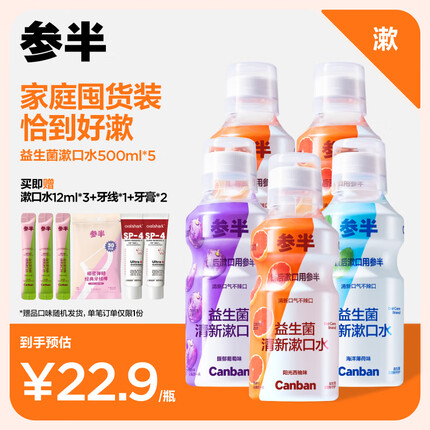参半（NYSCPS）漱口水 西柚*3+薄荷+葡萄500ml 口腔溃疡温和抑菌 家庭实惠装