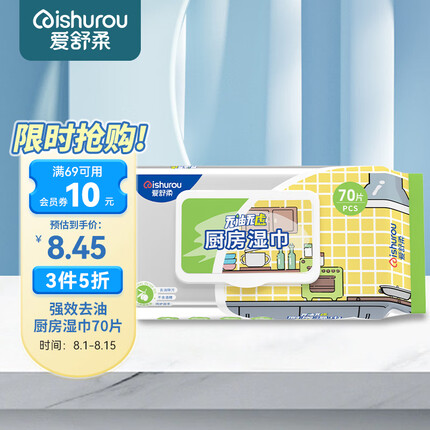 爱舒柔厨房湿巾70片油烟机湿巾 去油污湿纸巾 厨房用纸带一片轻松去油污