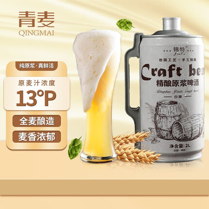 青麦（QINGMAI）啤酒 精酿原浆啤酒 青岛特产 全麦黄啤 扎啤熟啤 2升4斤桶装啤酒 13°P白啤2L*1桶（4斤）