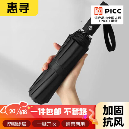 惠寻 京东自有品牌 12骨全自动雨伞 晴雨两用加大黑胶折叠伞 黑色