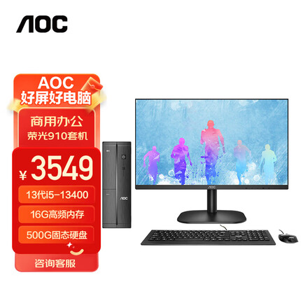 AOC荣光910 高性能商用小机箱办公台式机电脑主机 13代i5-13400 16G 500G SSD 商务键鼠 23.8英寸