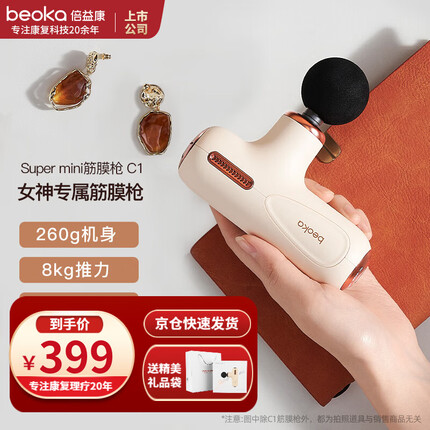 倍益康(beoka)mini筋膜枪 C1超迷你肌肉按摩器 颈膜枪上班运动放松 奶油拿铁