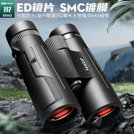 熊猫（PANDA）双筒望远镜明锐ED充氮防水高倍高清寻蜂微光夜视演唱望远镜10X42