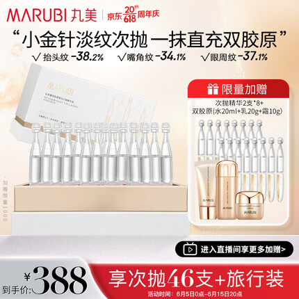 丸美小金针次抛精华液 淡纹紧致 重组双胶原次抛1.5ml*30支 呵护敏肌