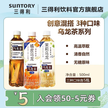 三得利（Suntory） 乌龙茶 无糖0脂 茶饮料 3种口味组合 500ml*15瓶整箱装 中秋送礼 茉莉（无糖版）5瓶+橘皮5瓶+无糖5瓶 500ml*15瓶