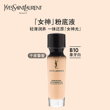 YSL圣罗兰女神粉底液象牙色B10 30ml 滋润遮瑕 礼盒生日礼物送女友