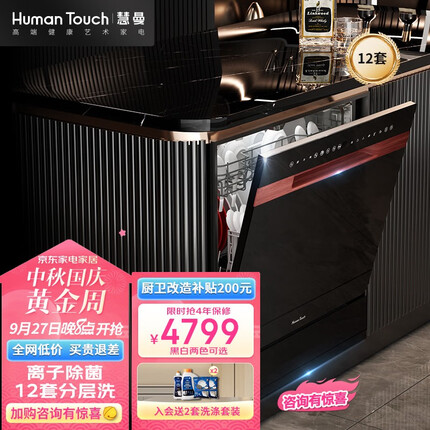 慧曼（HUMANTOUCH）HumanTouch慧曼 家用洗碗机 台式洗碗机 嵌入式12套热风烘干紫外除菌HTD-B1Pro 黑色（一级水效）白色联系客服