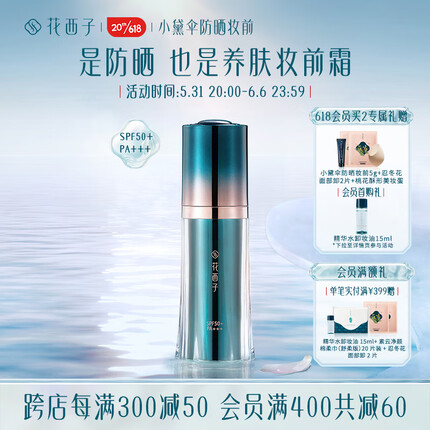 花西子防晒妆前霜/SPF50+小黛伞防晒霜/女面部隔离二合一妆前乳霜30g
