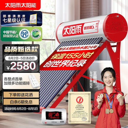 太阳雨（Sunrain）太阳能热水器家用全自动 一级能效 配智能仪表电加热 155L 保热墙6代系列20管送货入户