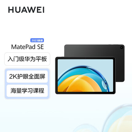 华为MatePad SE 2023 10.4英寸2K护眼全面屏 影音娱乐办公学习平板电脑6+128GB WiFi 曜石黑