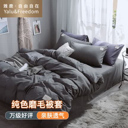 雅鹿·自由自在 被套单件 水洗棉被罩单人双人学生宿舍家纺床上用品1.5米床加厚磨毛被套150*200cm深灰