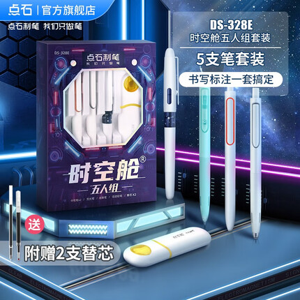 点石 时空舱五人组按动中性笔高颜值0.5黑笔时空仓速干黑科技笔太空舱签字笔学生文具套装作业标记用笔 【时空舱五人组】书写标记套盒DS-328E