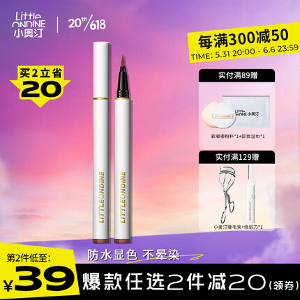 小奥汀（littleondine）眼线笔绚彩玩色眼线液笔02棕色0.5ml(防水防汗不晕染极细送礼物)