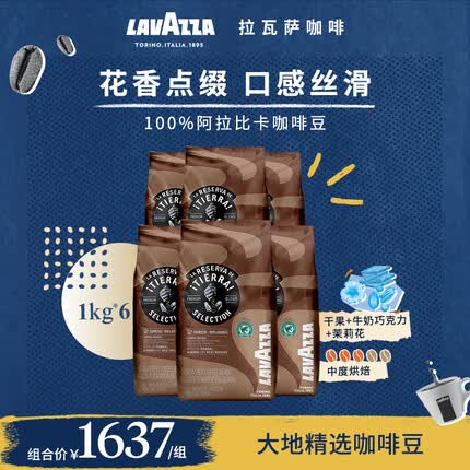 拉瓦萨（LAVAZZA）意大利进口大地Tierra! 热带雨林精选咖啡豆中度烘焙有机可持续 大地精选1kg*6