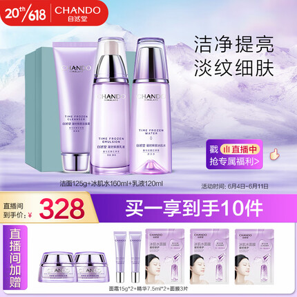 自然堂凝时鲜颜10件套(洗面奶125g+水160ml+乳120ml+面膜*3+霜+精华)