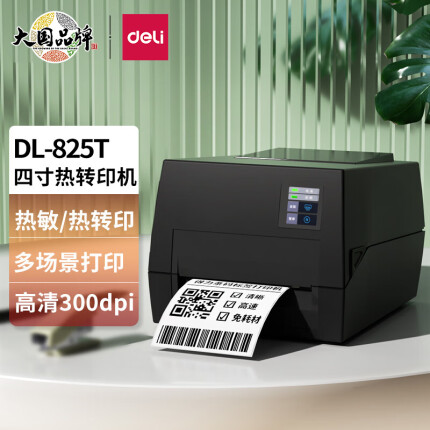 得力(deli)300dpi高清热转印打印机 108MM不干胶标签电子面单超市价签水洗标服装吊牌 热敏+碳带DL-825T(NEW)
