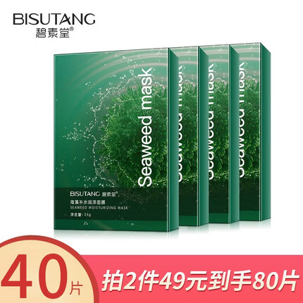 碧素堂海藻补水玻尿酸面膜保湿提亮肤色收缩毛孔男女士敏感痘肌学生面膜 4盒/40片