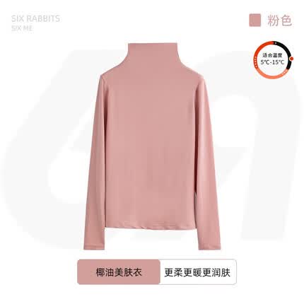 六只兔子(six rabbit)椰油美肤肌底衣早秋薄款打底衣百搭高领秋衣内搭外穿显瘦修身 粉色 XL 120-160斤