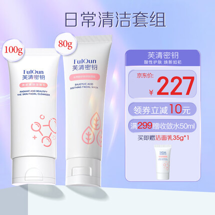 芙清密钥 洁面洗面奶水杨酸复合酸洁面乳温和深层清洁保湿细腻毛孔 水杨酸面膜80g+洁面乳100g