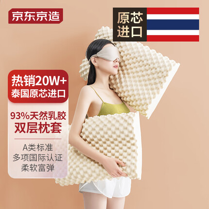 京东京造 轻氧泰国原装进口93%天然乳胶枕颗粒按摩枕颈椎枕 高10cm/低8cm